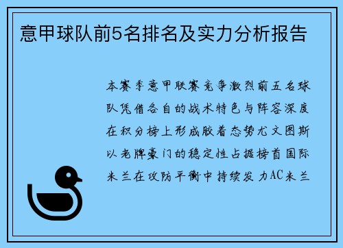 意甲球队前5名排名及实力分析报告