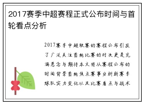2017赛季中超赛程正式公布时间与首轮看点分析