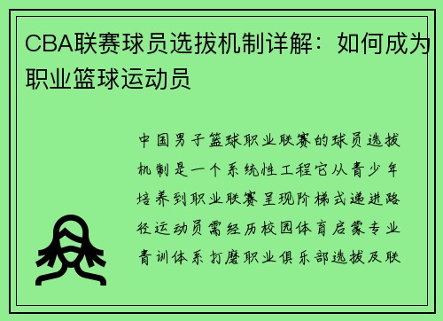CBA联赛球员选拔机制详解：如何成为职业篮球运动员