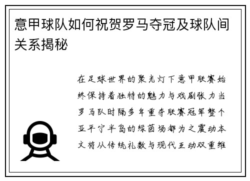 意甲球队如何祝贺罗马夺冠及球队间关系揭秘