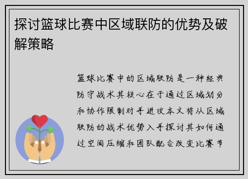探讨篮球比赛中区域联防的优势及破解策略