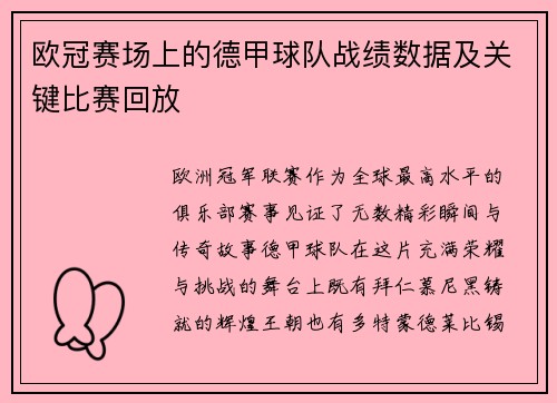欧冠赛场上的德甲球队战绩数据及关键比赛回放