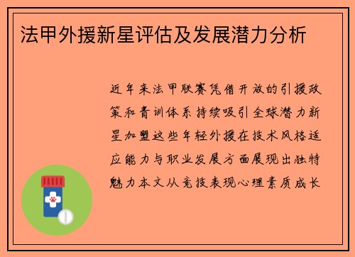 法甲外援新星评估及发展潜力分析