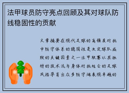 法甲球员防守亮点回顾及其对球队防线稳固性的贡献