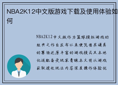 NBA2K12中文版游戏下载及使用体验如何