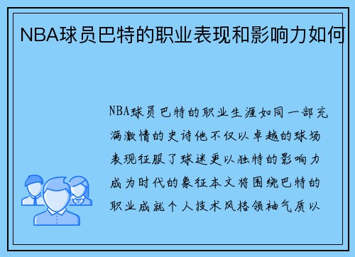 NBA球员巴特的职业表现和影响力如何