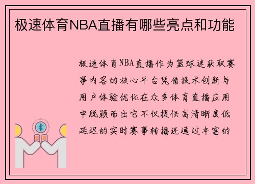 极速体育NBA直播有哪些亮点和功能