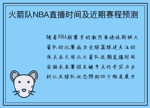 火箭队NBA直播时间及近期赛程预测