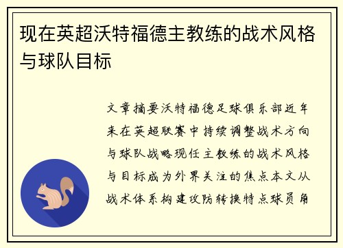 现在英超沃特福德主教练的战术风格与球队目标