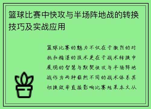 篮球比赛中快攻与半场阵地战的转换技巧及实战应用
