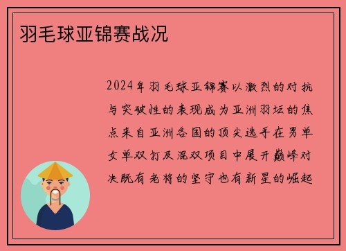 羽毛球亚锦赛战况