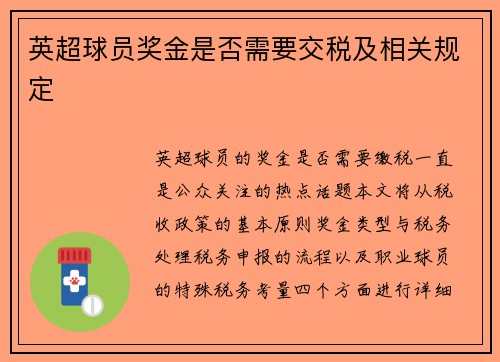 英超球员奖金是否需要交税及相关规定