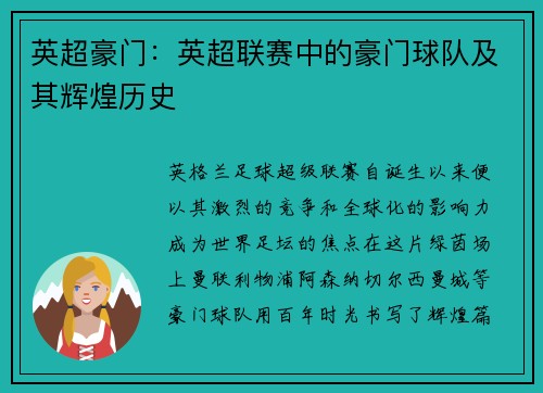 英超豪门：英超联赛中的豪门球队及其辉煌历史