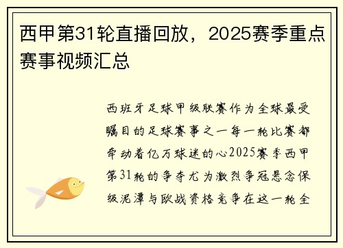 西甲第31轮直播回放，2025赛季重点赛事视频汇总