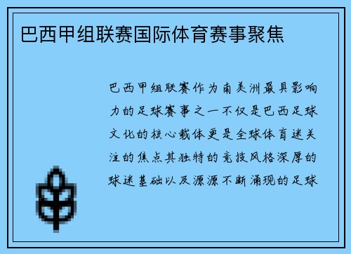 巴西甲组联赛国际体育赛事聚焦