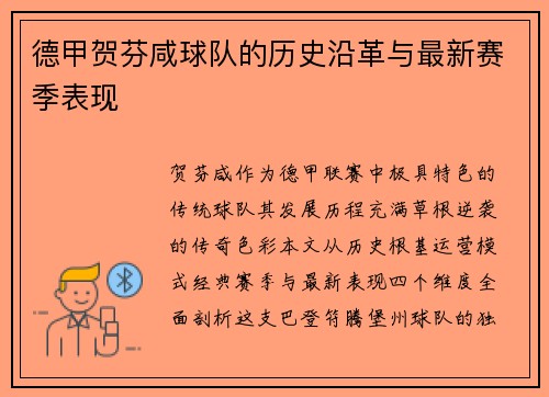 德甲贺芬咸球队的历史沿革与最新赛季表现