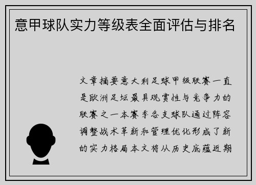 意甲球队实力等级表全面评估与排名