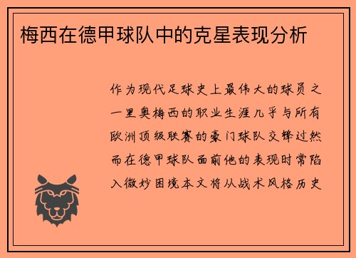 梅西在德甲球队中的克星表现分析