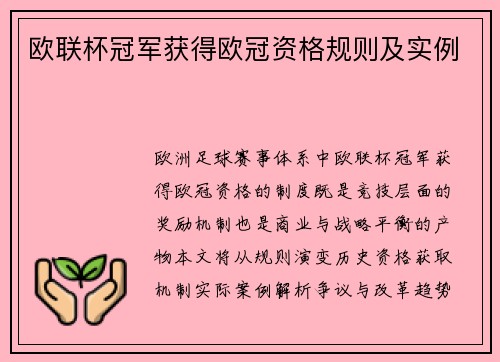 欧联杯冠军获得欧冠资格规则及实例