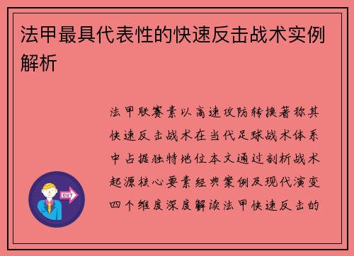 法甲最具代表性的快速反击战术实例解析