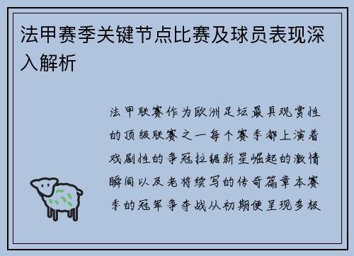 法甲赛季关键节点比赛及球员表现深入解析