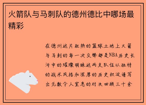 火箭队与马刺队的德州德比中哪场最精彩